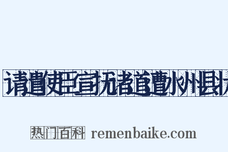 请遣使臣宣抚诸道遭水州县状是什么意思的图片